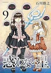 惑わない星.もやしもん 全巻 石川雅之 惑わない星（1） (モーニングコミックス) | 石川雅之 | 青年マンガ